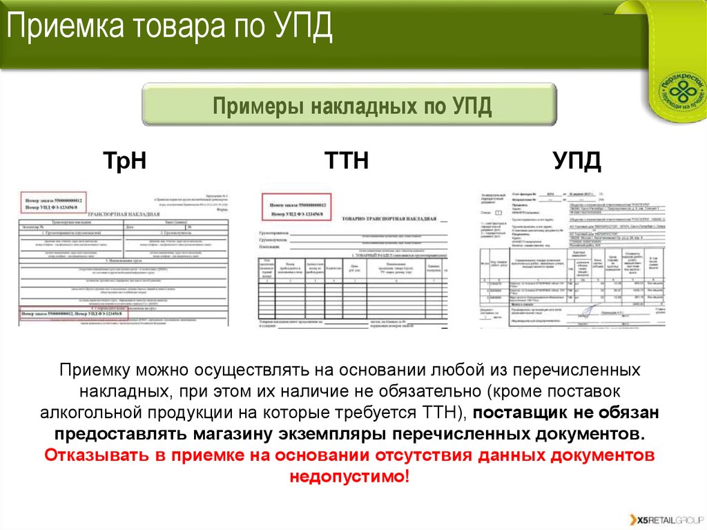 Документы на товар. Приемка товара по УПД. Накладная на приемку товара. Сопроводительный документ УПД это. Прием товара по накладной.