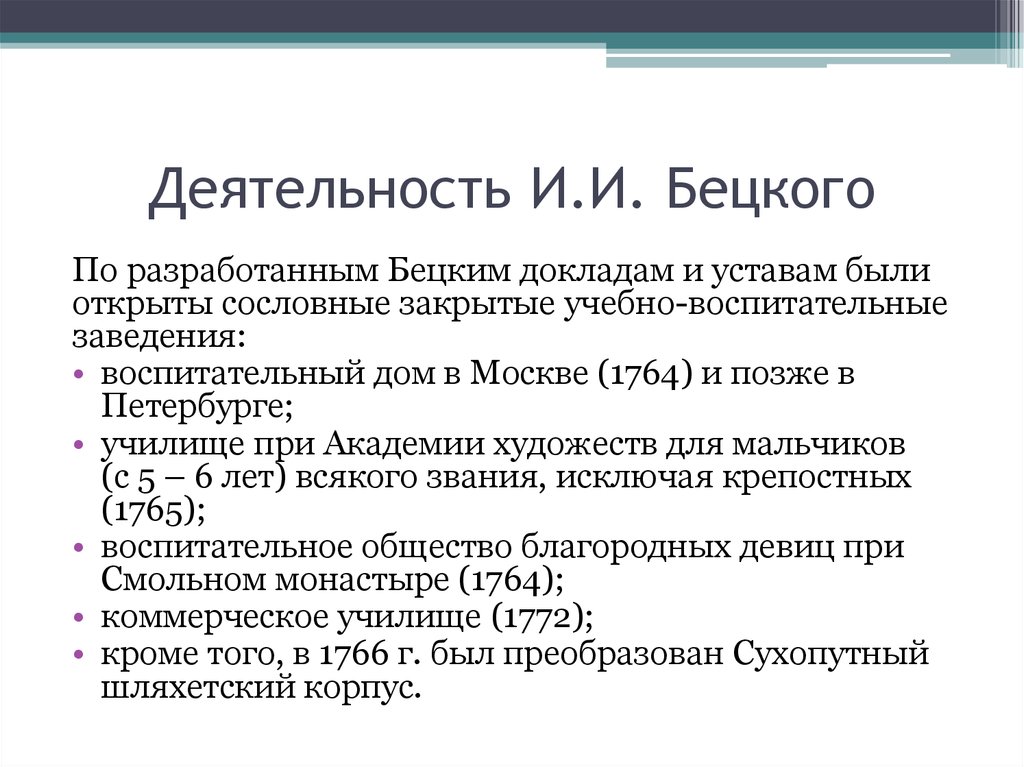 Реферат: И.И. Бецкой — теоретик и организатор учебно-воспитательных заведений