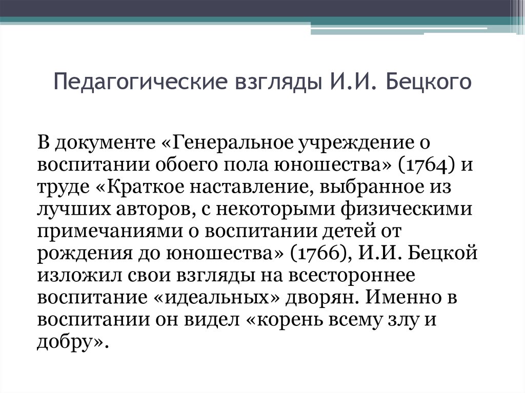 Социально педагогические взгляды. «Генеральное учреждение о воспитании обоего пола юношества» (1764). Бецкой Генеральное учреждение о воспитании обоего пола юношества. Педагогические идеи Бецкого кратко. Педагогические взгляды.