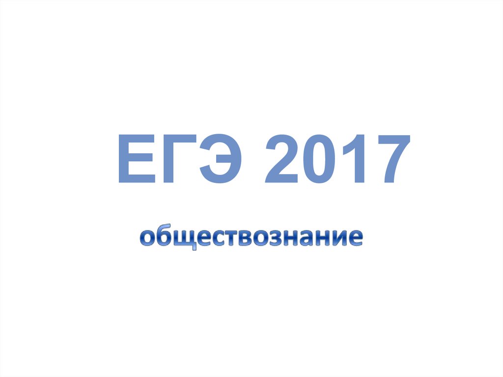 Обществознанию 2017. ЕГЭ 2017.