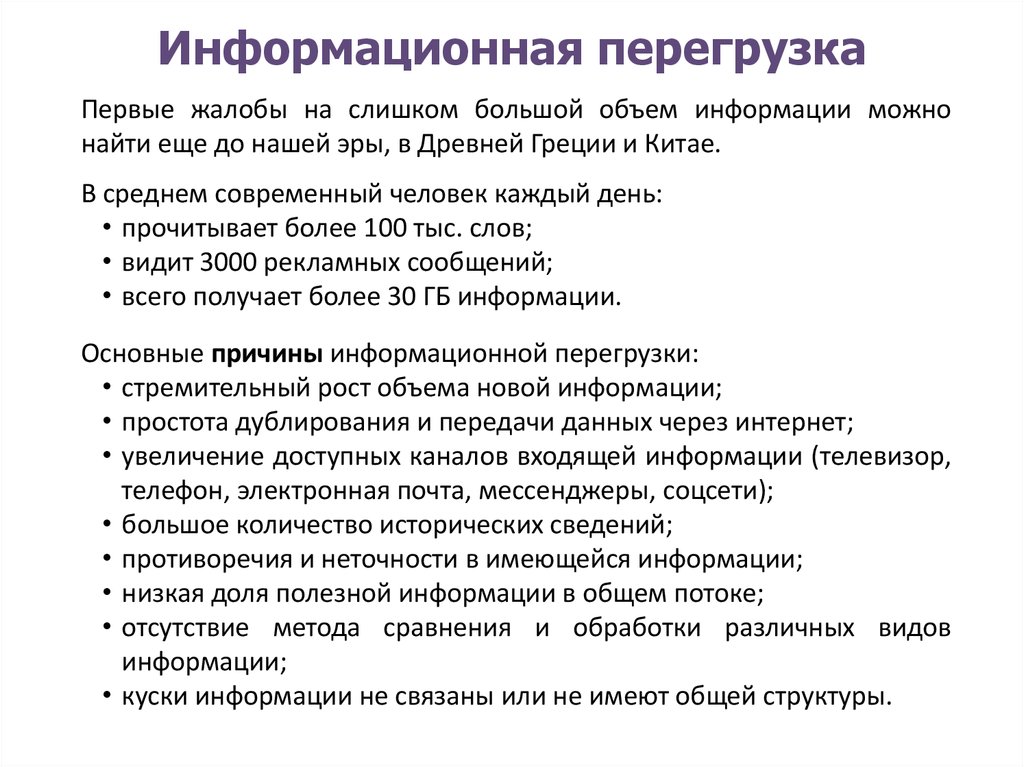 Информационные перегрузки презентация