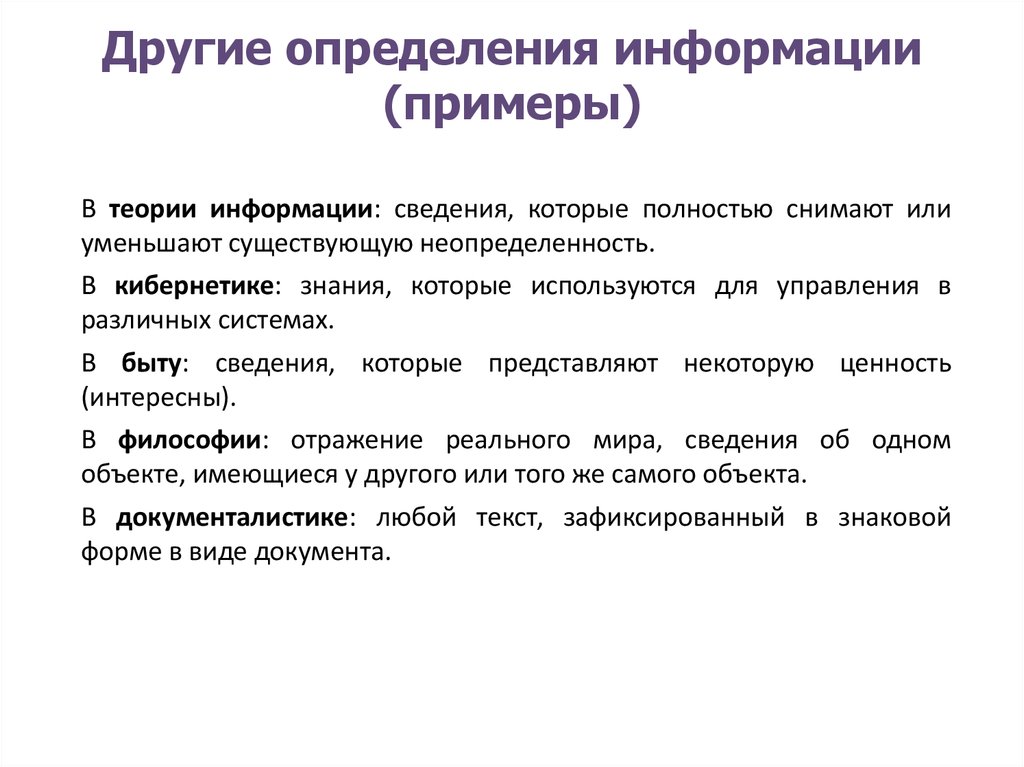 Информация в определенном порядке. Информация определение. Определение информации примеры. Определение информации примеры информации. Понятие информации в различных науках.