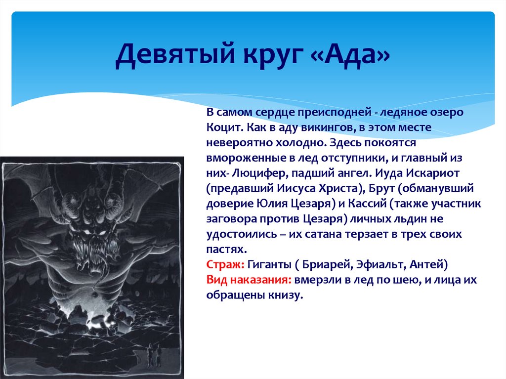 Сколько кругов ада. Данте 9 кругов ада озеро Коцит. Ад Данте 9 круг озеро Коцит. 9 Круг ада Ледяное озеро Коцит. Божественная комедия 9 кругов ада описание каждого.