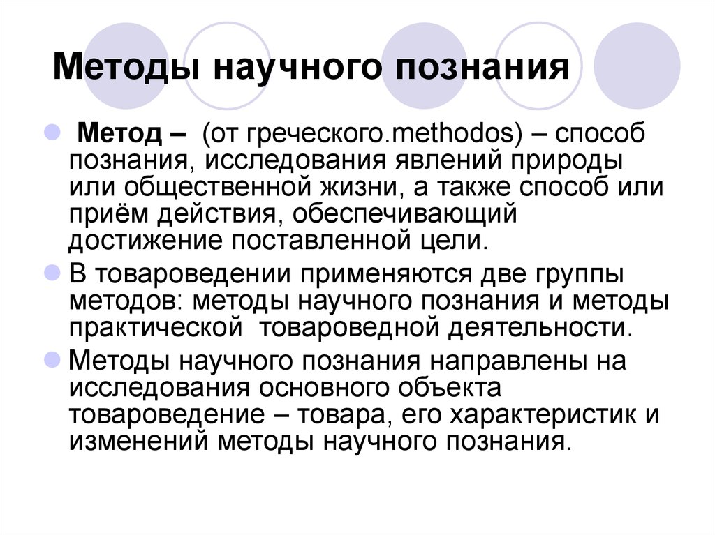 А также способ. Методы научного познания в товароведении. Метод — от греческого «methodos. Способ познания исследования явлений природы и общественной жизни. Методы товароведения.