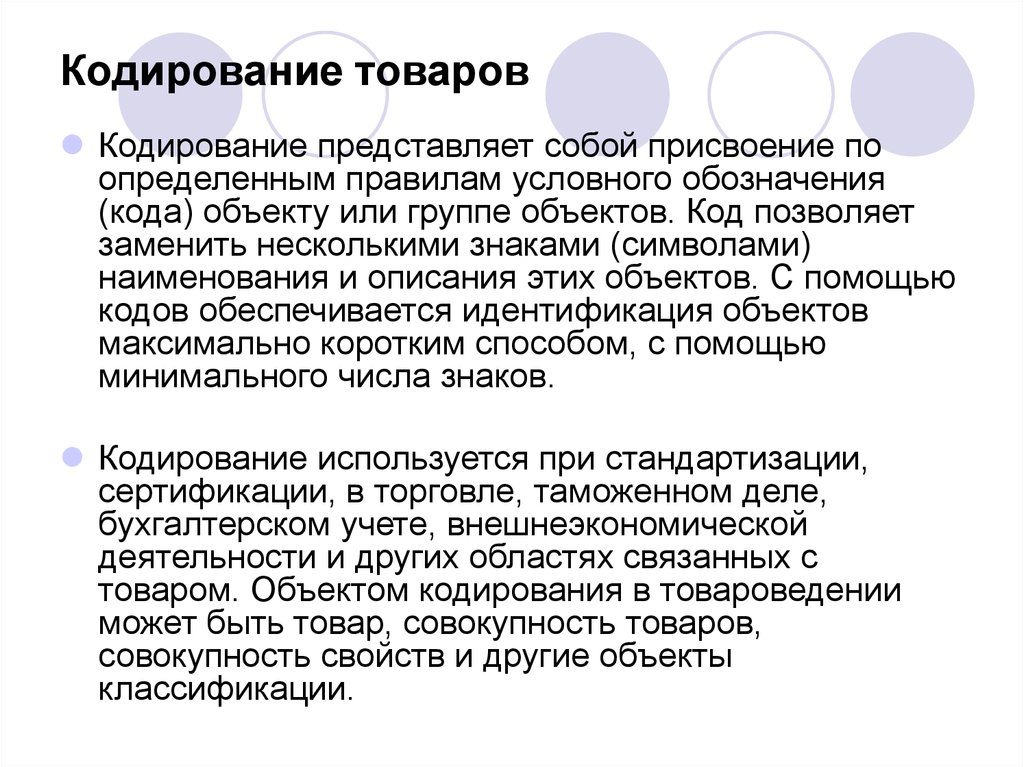 Кодирование товаров. Кодирование в стандартизации это. Методы кодирования Товароведение. Кодирование это в товароведении. Кодирование продукции классификаторы.