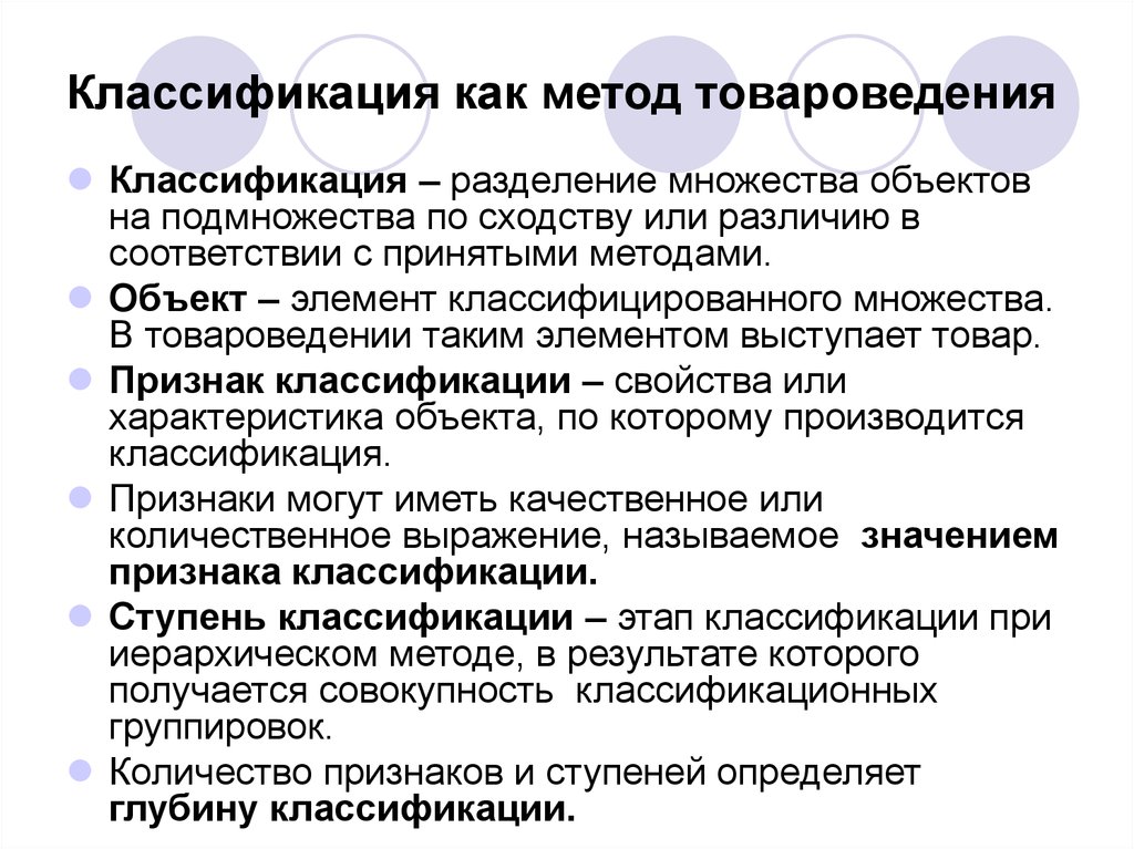 Классификация это. Методы товароведения понятие классификация. Схему классификации методов, применяемых в товароведении.. Классификация это в товароведении. Эмпирические методы товароведения.