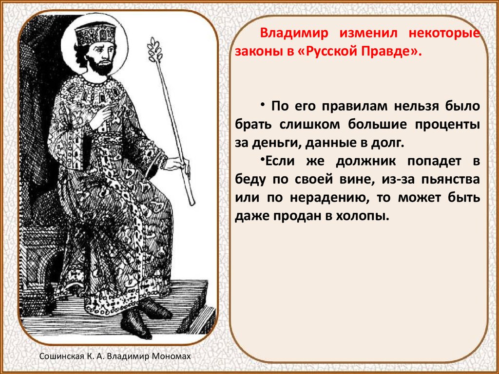 Жена владимира мономаха была дочерью. Жена Владимира Мономаха. Мать Владимира Мономаха.