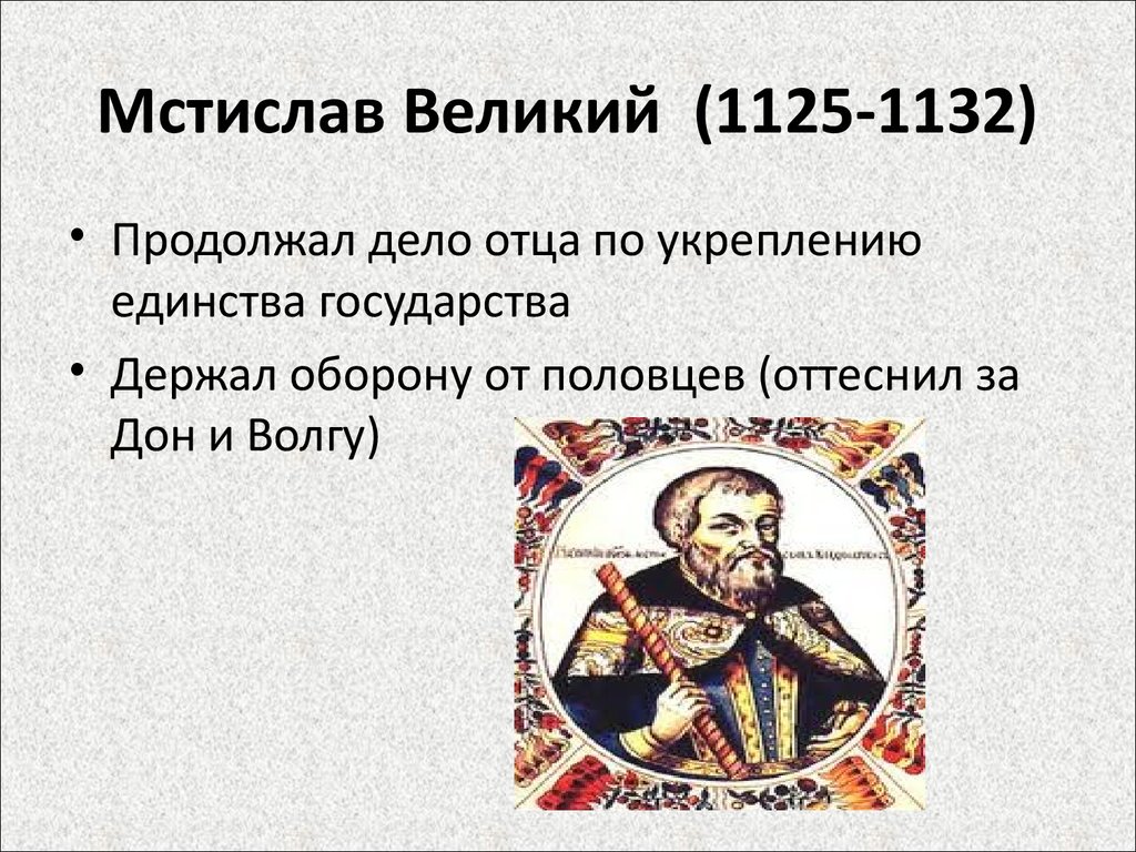 Годы правления мстислава великого. Правление Мстислава 1125-1132.