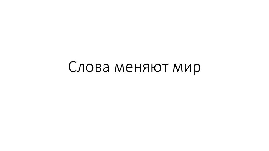 Какое слово менял. Слова меняющие мир. Слово меняет. Слова, которые изменили мир. Слова изменившие мир.