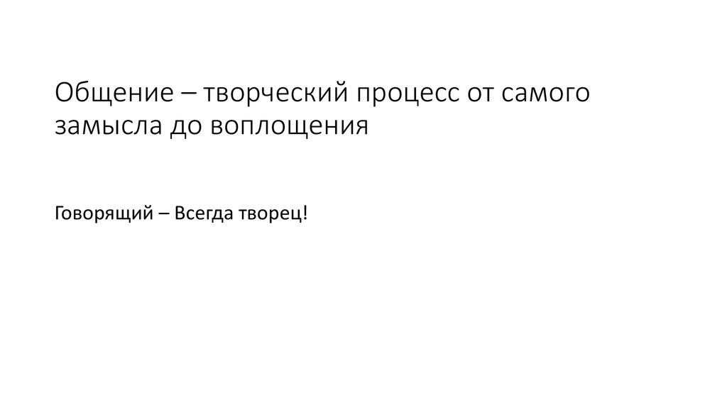 Общение – творческий процесс от самого замысла до воплощения