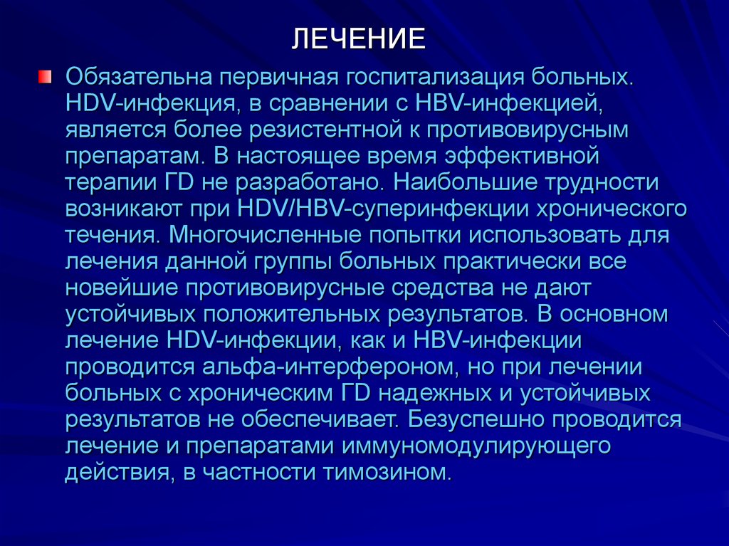 Течение гепатита д. Гепатит d презентация. Варианты течения Hdv-инфекции. Гепатит д таксономия. Суперинфекция HBV/Hdv развивается.