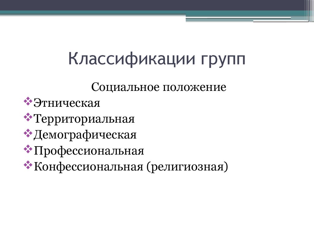 Статус этноса. Классификация соц групп по соц положению. Этническая территориальная демографическая. Социальные группы этнические демографические территориальные. Социальное положение Этническая территориальная демографическая.