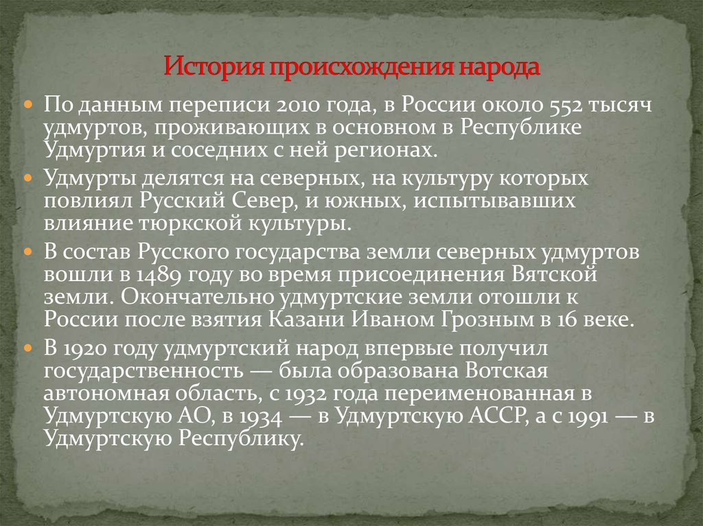 Харрис национальность происхождение. Происхождение народов. История происхождения удмуртов. Рассказ про удмуртов. Сообщение про удмуртов кратко.