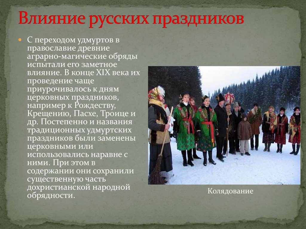 Русское действие. Сообщение о удмуртских праздниках. Обряды удмуртского народа. Национальные праздники удмуртов презентация. Религиозный праздник удмуртов.