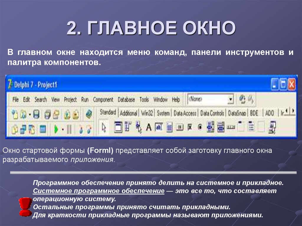 Находится меню. Основное окно программы. Главное окно приложения. Форма окна программы. Форма главного окна программы.