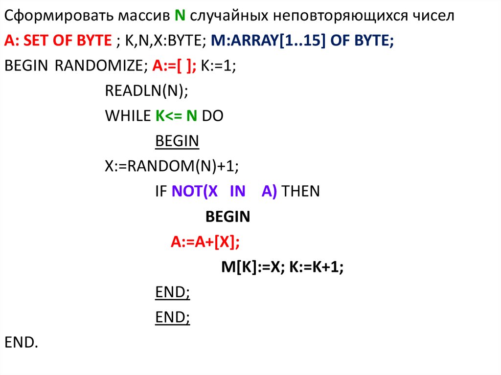 Содержащий неповторяющиеся строки. Set of byte Паскаль что это. Set of byte. Сформируйте массив а {1...n} (n=15). Чем отличается Set of byte от Set of Char.