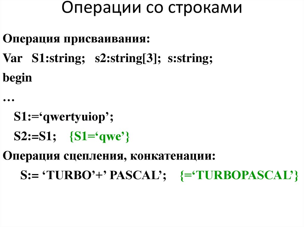 Строки операции