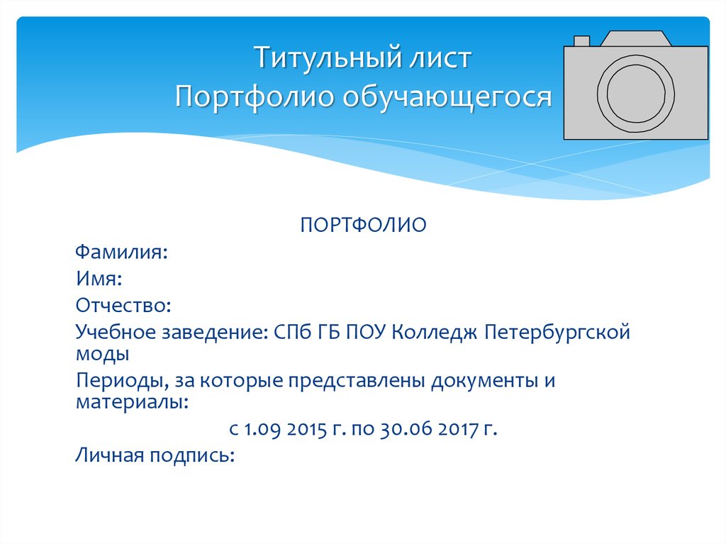 Портфолио студента титульный. Титульный лист портфолио. Титульный лист портфолио студента. Портфолио для поступления в колледж. Титульный лист для портфолио в колледж.