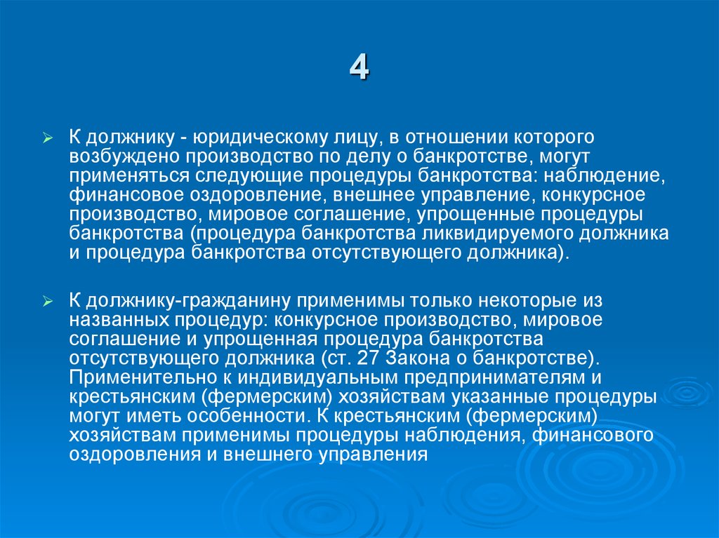 Особенности банкротства ликвидируемого должника. В отношении юридических лиц могут применяться. В отношении должника. Возбуждение производства по делу о банкротстве.