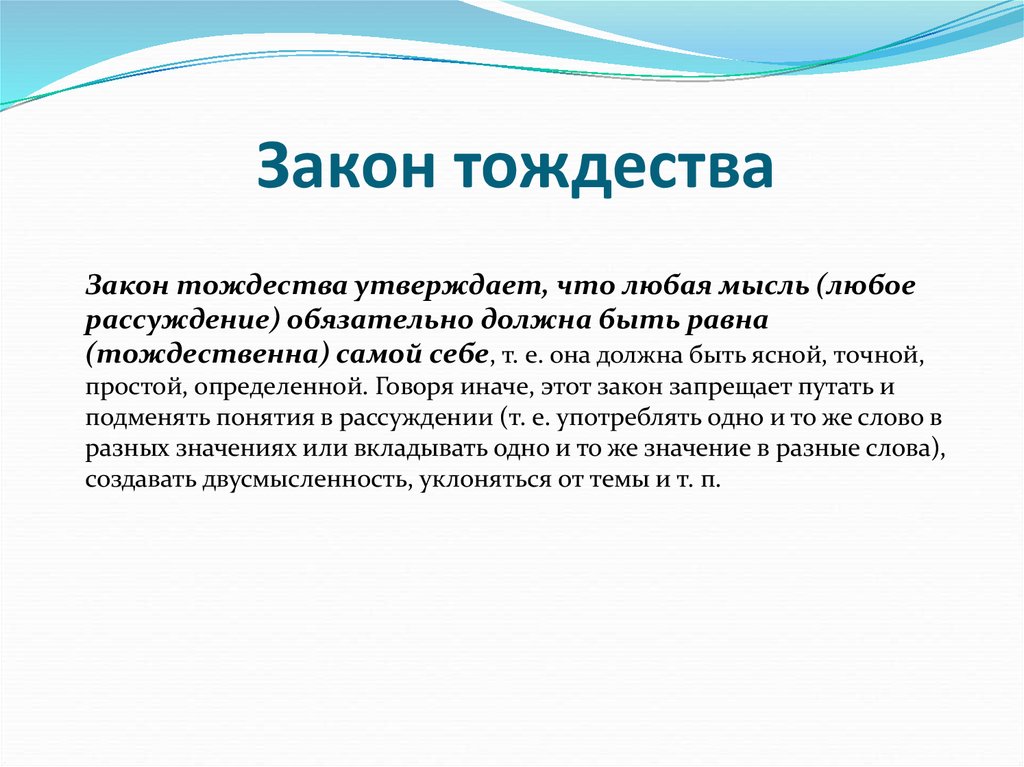 Закон тождества. Закон тождества в логике примеры. Смысл закона тождества. Суть закона тождества.