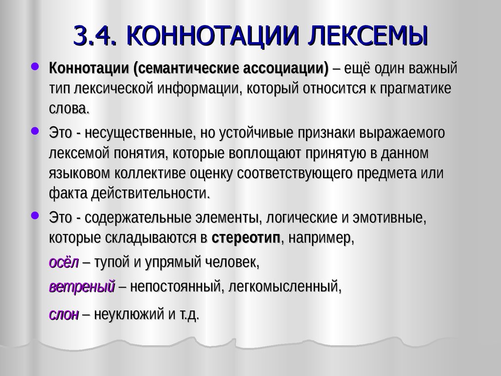 Отрицательная коннотация. Коннотация. Коннотация примеры. Коннотация слова. Коннотация слова пример.