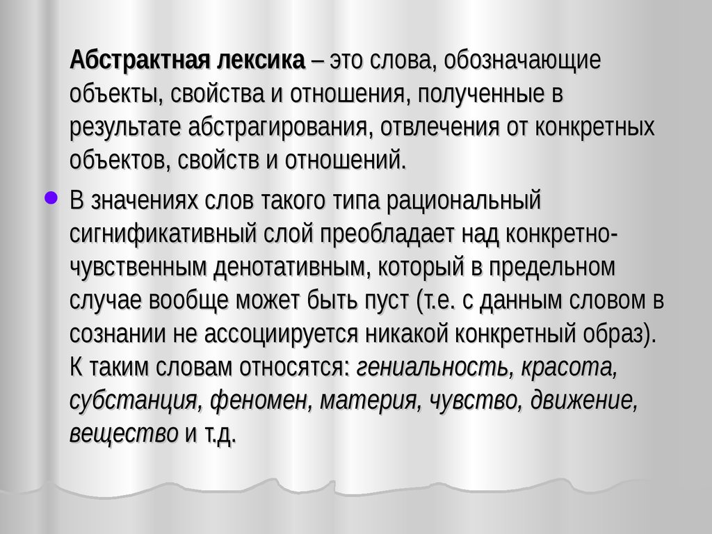 Что обозначает слово связь. Абстрактная лексика. Абстрактная лексика примеры. Абстрактаня лексик аэто. Примеры абстрактно лекмики.