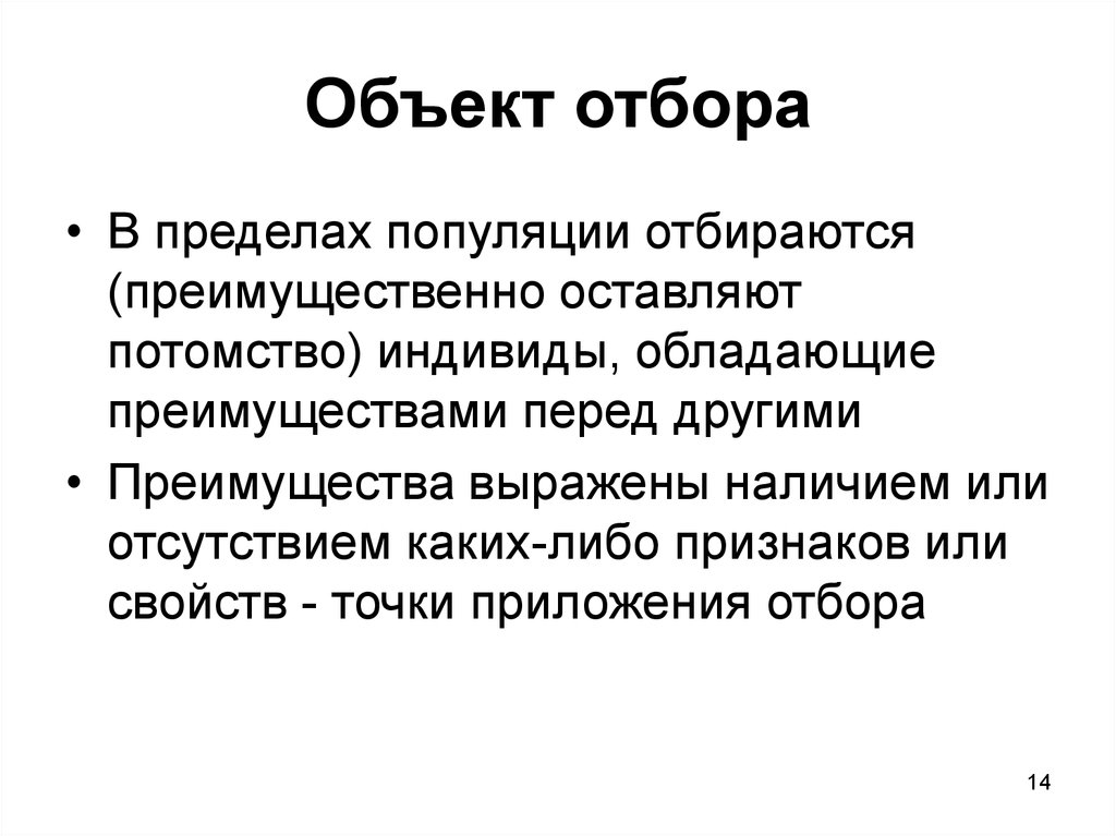 Естественный отбор движущая сила эволюции. Отбор объектов. Объект естественного отбора. Элементарный объект отбора. Какому отбору подвергаются современные люди?.