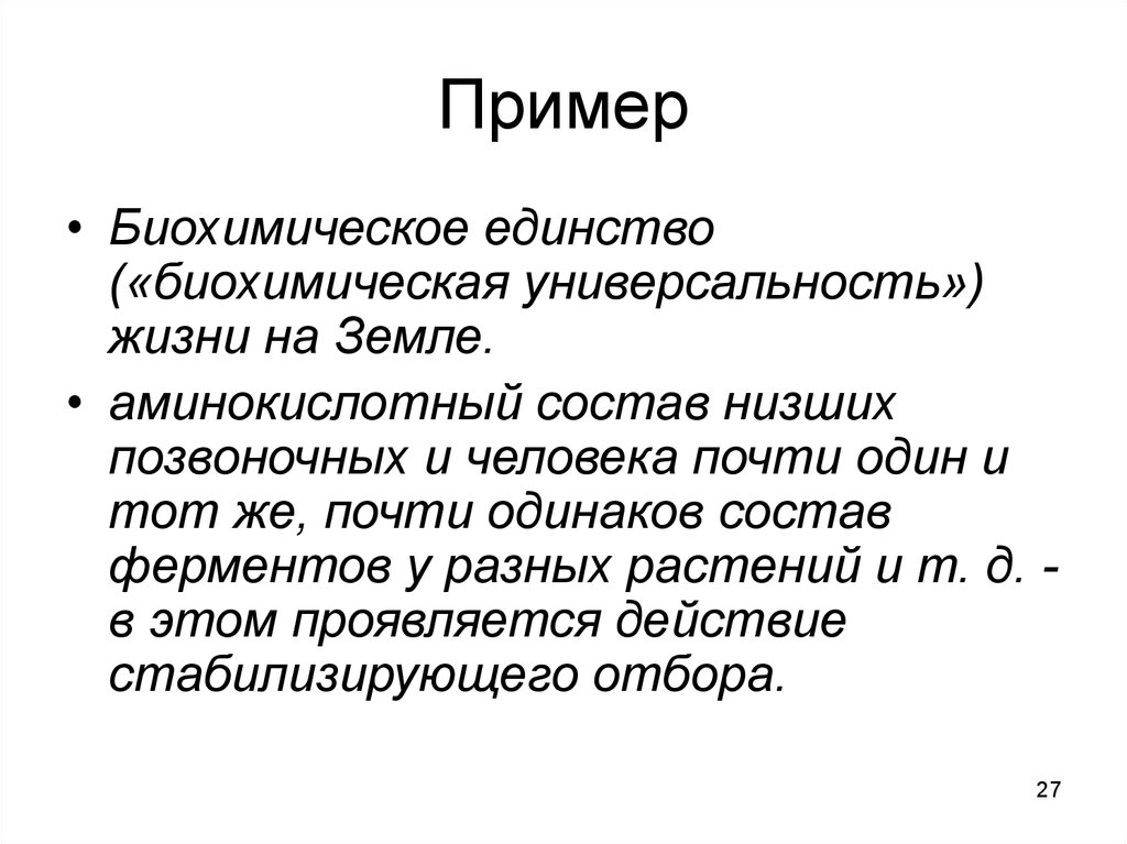 Примеры биохимических. Биохимия примеры эволюции. Биохимическое единство жизни. Биохимическое единство живых организмов. Единство биохимического состава примеры.