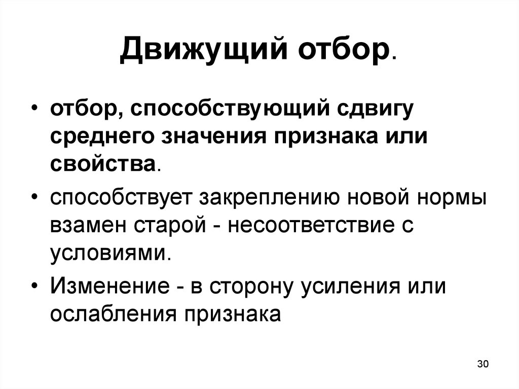 Движущая сила отбора. Движущие силы отбора. Движущий отбор значение для эволюции. Движущая форма естественного отбора способствует сдвигу среднего. Движущий отбор среднее значение признака.