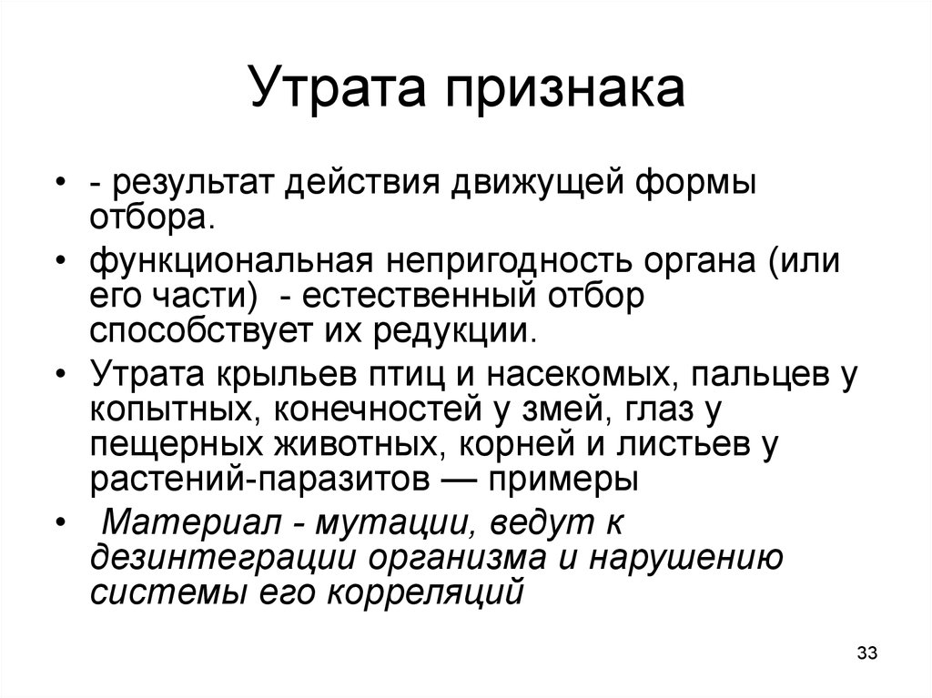 Признак результат. Утрата крыльев некоторыми насекомыми форма отбора. Движущая форма результат. Действия движущей формы. Утрата это в биологии.