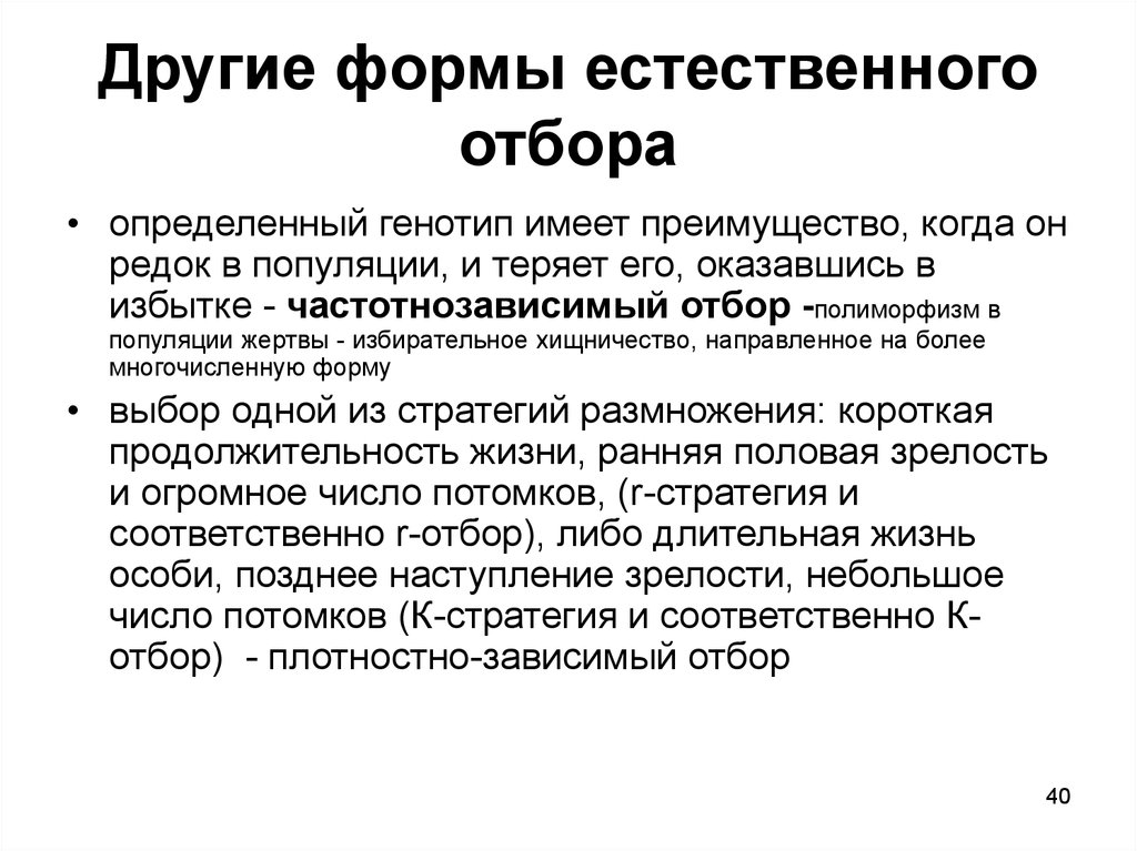 Полиморфизм естественный отбор. Полиморфизм форма естественного отбора. Плотностно-зависимый отбор. Естественный отбор определение.