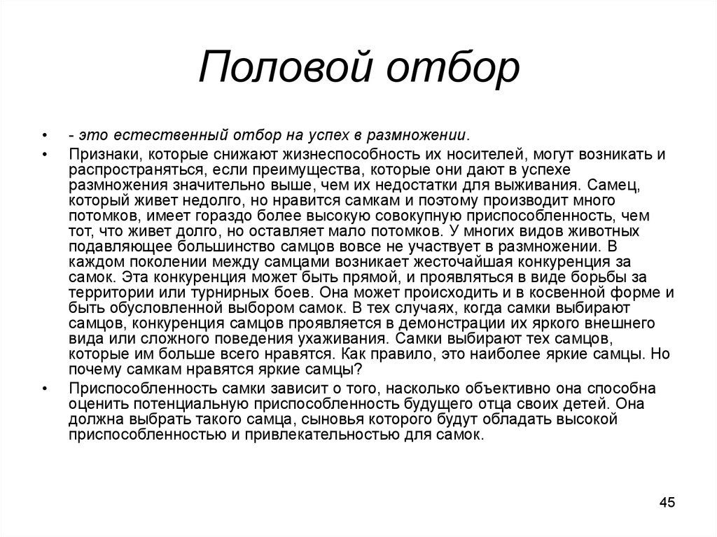 Естественный отбор признаки. Половой отбор. Направленность полового отбора.