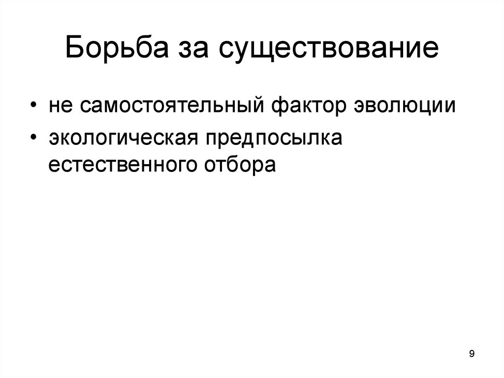 Борьба за существование и естественный отбор движущие силы эволюции 9 класс презентация