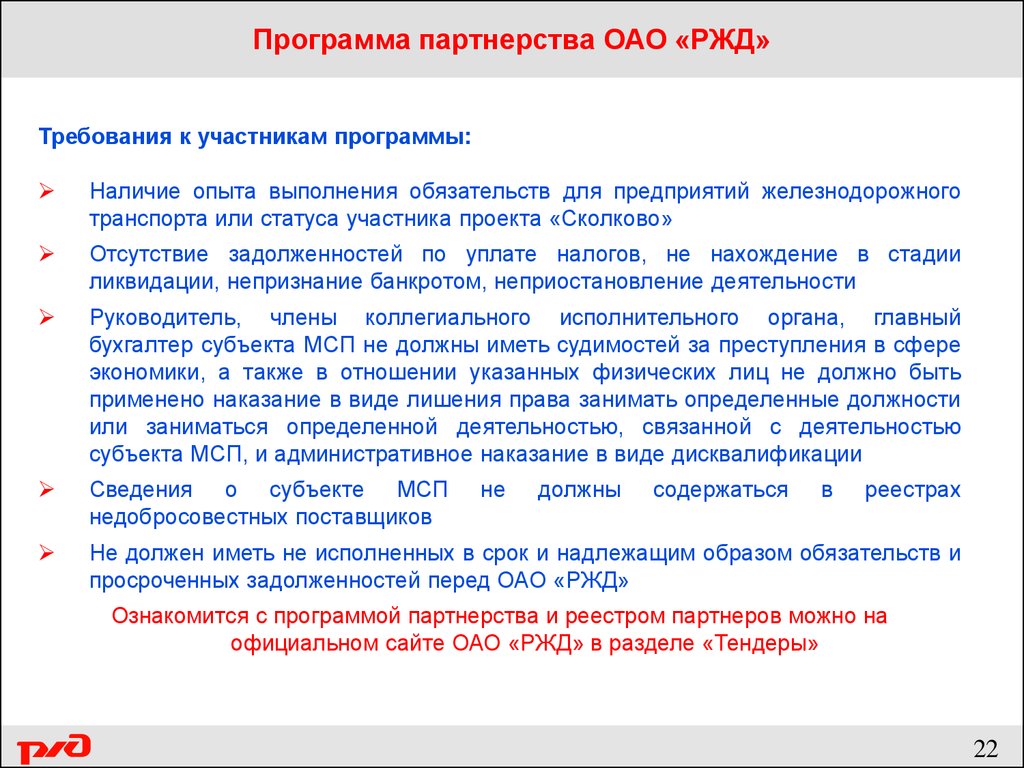 Транспортное требование. Требование РЖД. Требования к участникам программы. Социальное партнерство ОАО «РЖД». Правовое обеспечение деятельности РЖД.