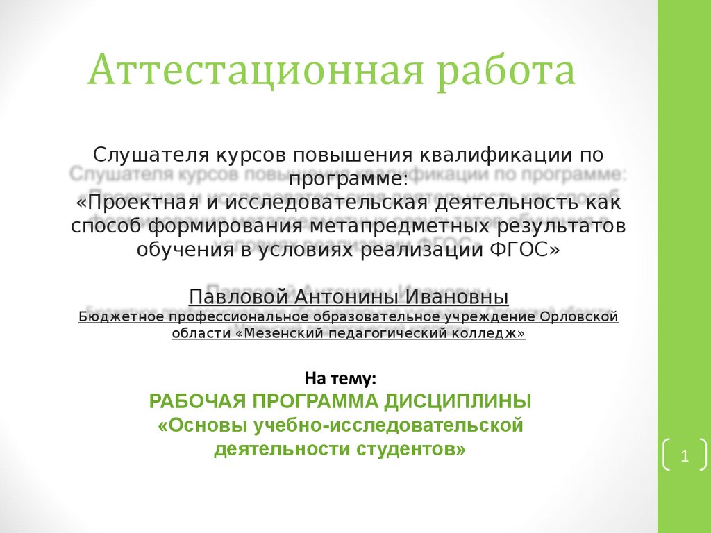 Учебно исследовательской деятельности студентов