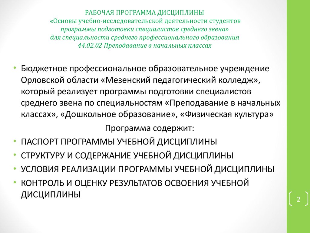 Роль образовательных программ. Рабочая программа учебной дисциплины. Учебно-исследовательская деятельность это. Основы учеб-исслед деятельности. Основы учебно-исследовательской деятельности студентов.