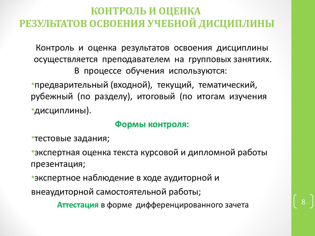 Контроль и оценка результатов освоения дисциплины. Контроль и оценка результатов освоения учебной дисциплины. Рабочая программа дисциплины. Оценка результатов исследовательской деятельности. Контроль дисциплины.