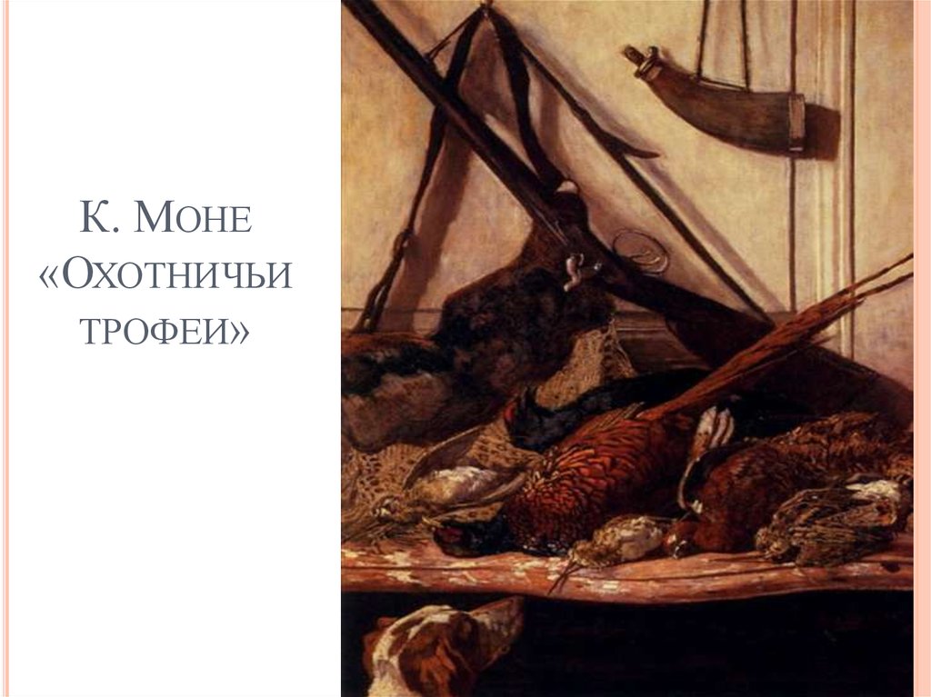 К. Моне «Охотничьи трофеи»