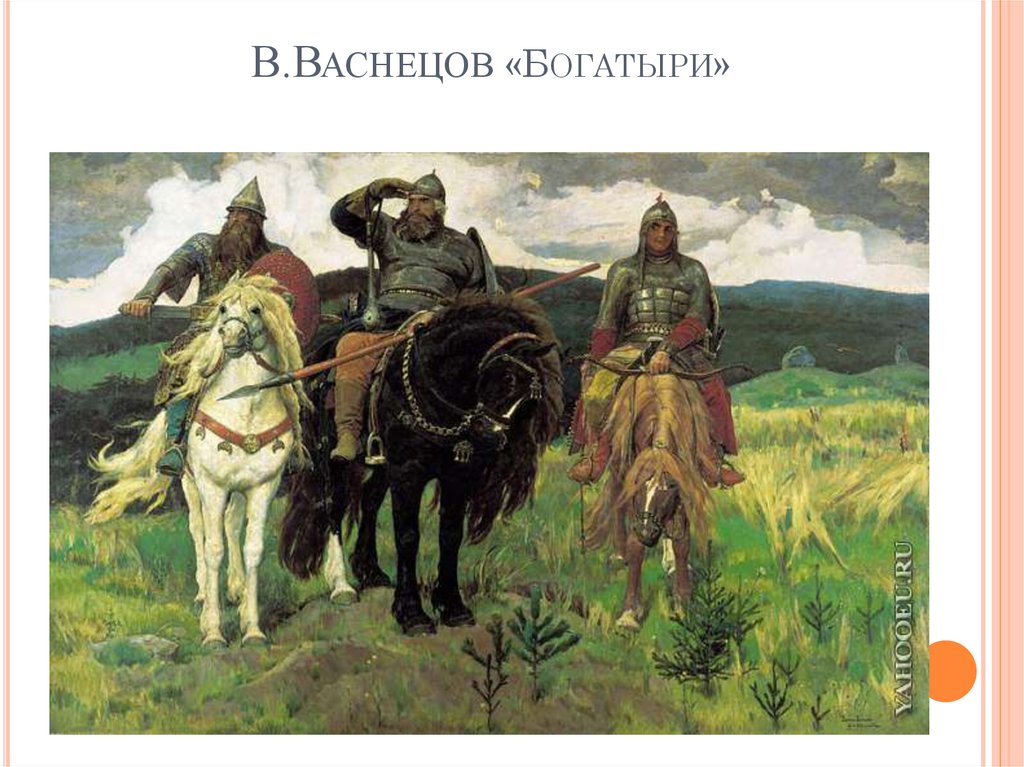 В.Васнецов «Богатыри»