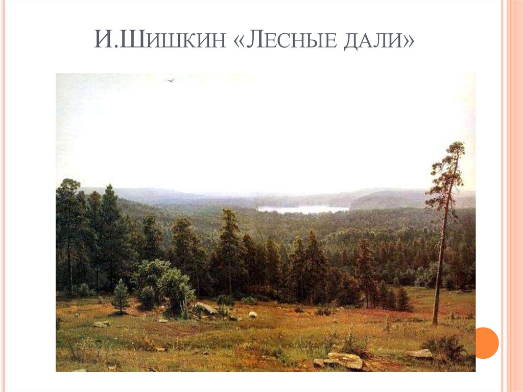 И.Шишкин «Лесные дали»