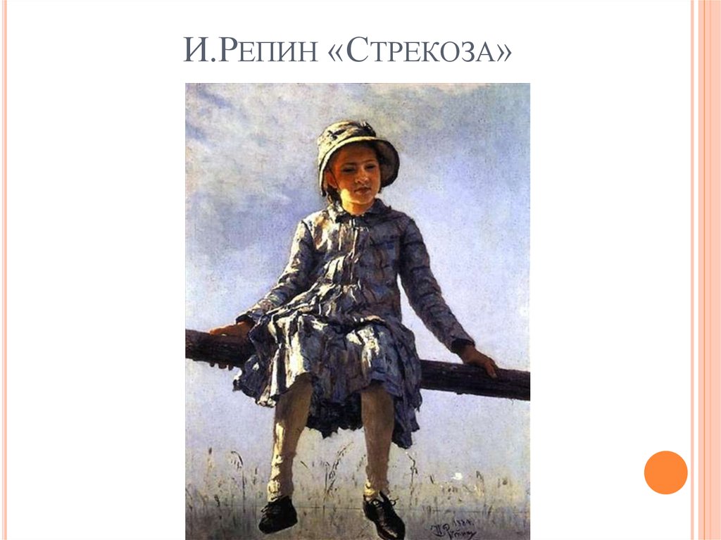 И.Репин «Стрекоза»