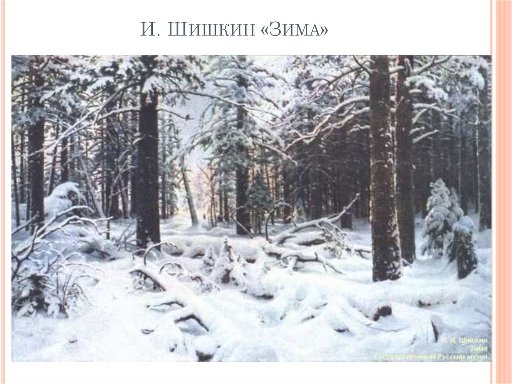 И. Шишкин «Зима»