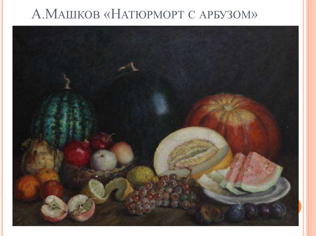 А.Машков «Натюрморт с арбузом»