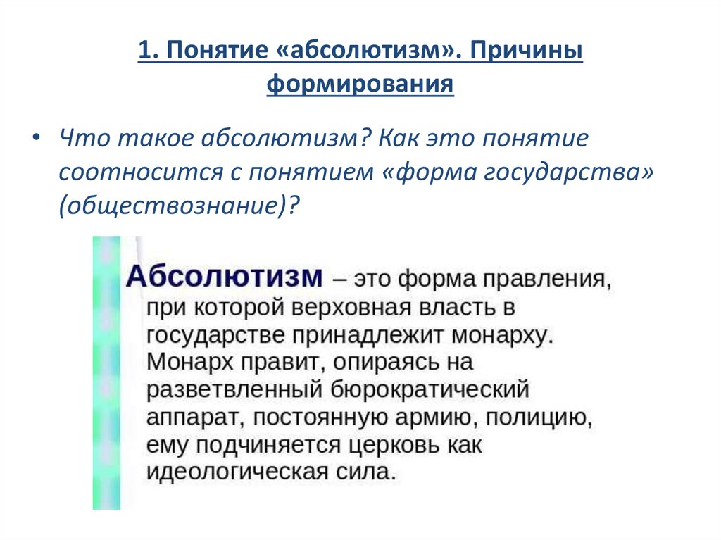 В чем состояли причины. Понятие абсолютизм. Абсолютизм термин. Понятие абсолютной монархии. Абсолютизм понятие по истории.