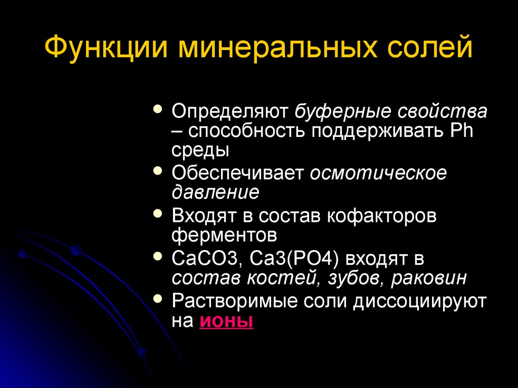 Роль солей в организме. Функции Минеральных солей. Минеральные соли функции в клетке. Функции Минеральных солей биология 10 класс. Биологические функции Минеральных солей таблица.