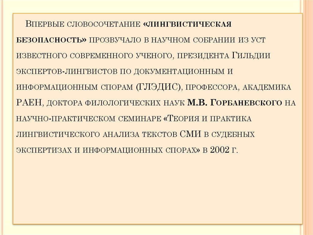 Речевая безопасность. Речевая безопасность
