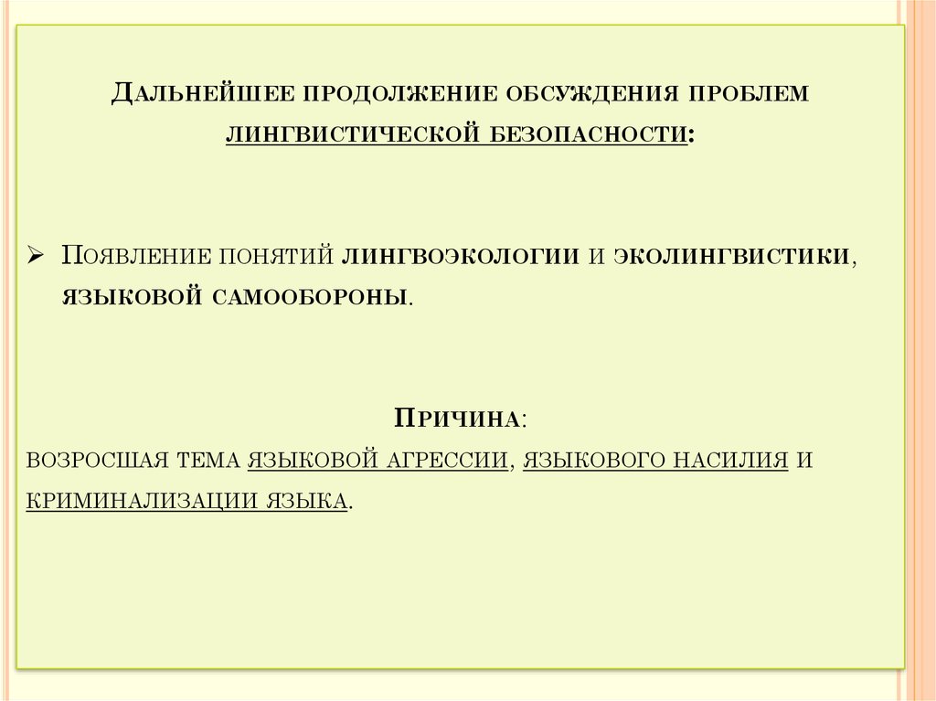 Лингвистическая безопасность. Лингвоэкология это.