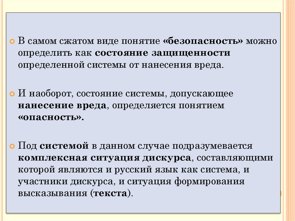 Сильно сжатые. Что такое безопасность как измерить. Языковая безопасность. Лингвистическая безопасность это. Безопасность можно определить как состояние.