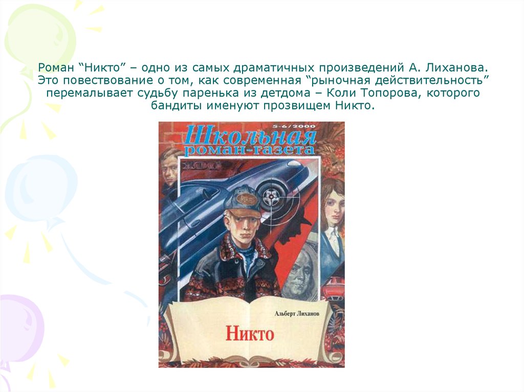 Лиханов текст егэ. Лиханов никто. Информация по творчеству Лиханова.