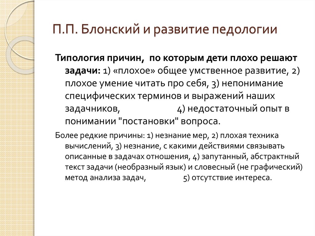 Содержание педологии к развитию ребенка составляли подходы. Педология Блонский. П П Блонский педагогические идеи. История педагогики презентация. Блонский п.п. "Педология".